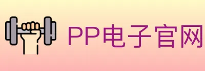PP电子官网 logo